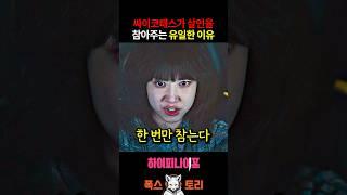 천재 살인마도 시험 기간은 중요해