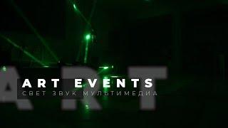 Световое сопровождение любого события от ART EVENTS