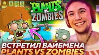 Серега Пират ВСТРЕТИЛ ВАЙБМЕНА В PLANTS vs ZOMBIES! Лучшее Серега Пират!