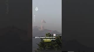 غارات إسرائيلية تستهدف مناطق عدة في جنوب لبنان