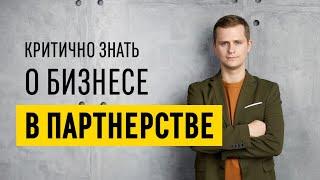 Какие недостатки имеет бизнес с партнером? Как построить совместный бизнес? // 16+
