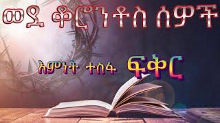 ወደ ቆሮንቶስ ሰዎች ሙሉ ክፍል| full Rome|Samuel Asres |ሳሙኤል አስረስ | Ethiopia Ortodox Tewahido|September 18,2022