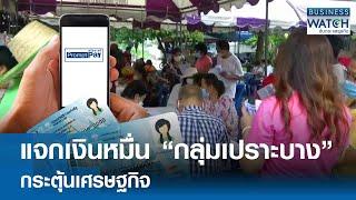 แจกเงินหมื่น “กลุ่มเปราะบาง” กระตุ้นเศรษฐกิจ | BUSINESS WATCH | 18-09-67