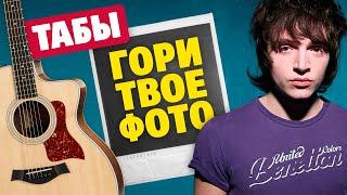 Валентин Стрыкало – Гори твое фото. Кавер на гитаре. Табы и аккорды