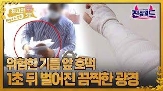 [최고의 5분_진상월드] 위험한 기름 앞에서 벌어진 진상의 충격적인 행동