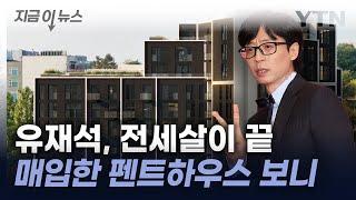 유재석, 15년 전세살이 끝냈다...논현동 86억 자가 마련 [지금이뉴스] / YTN