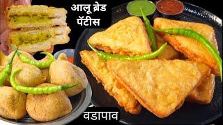 गाडीवरचा वडापाव व ब्रेड पॅटीस | Aloo pakoda | Bread pakoda | Vadapav recipe marathi.