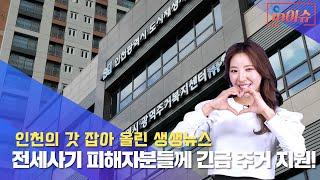 [인이슈] 인천시가 전세사기 피해자분들에게 긴급 주거를 지원합니다! | 인천시가 1,000억 원대 청년정책을 시행합니다! | 인천시 공공요금 인상 시기가 늦춰집니다