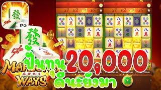 #easybet711 -  PGslot สล็อตpg  - Mahjong Way ปั้นทุน20,000ดีนะยังมา