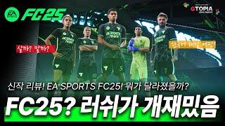 신작 FC25! 러쉬 왜케 재밌음? 뭐가 달라졌을까?