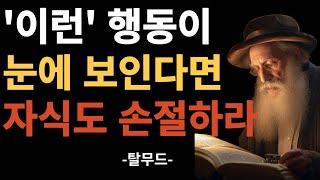 인간 관계가 끝났다는 10가지 신호 | 가족이어도 기필고 손절해야 할 사람 | 아쉽지만 잘라내야 할 사람 | 인간관계 지혜 | 유태인의 현명한 사람 분별법 | 오디오북