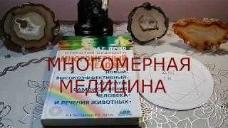 КАК ПОСТРОИТЬ ВИБРАЦИОННЫЙ РЯД. МНОГОМЕРНАЯ МЕДИЦИНА. МЕТОД ПУЧКО Л.Г.