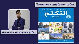 1-сабак. Араб тили сабагы (Ат-такаллум 1-китеп)