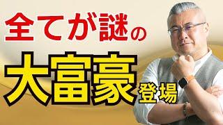 全てが秘密の大富豪登場回！ケタ違いの億万長者が大切にしていたこととは？世界的ファンドマネージャーAyuさん初登場！櫻庭露樹コラボチャンネル特別動画！