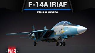 ПИВОЛЁТ F-14A IRIAF в War Thunder