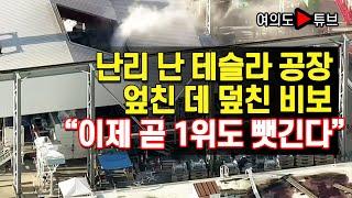 [여의도튜브] 난리 난 테슬라 공장 엎친 데 덮친 비보 “이제 곧 1위도 뺏긴다” /머니투데이방송