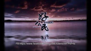 羅文公民-你認為好公民是什麼?