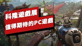 科隆遊戲展上最受期待的7款PC遊戲 7 PC Games We Expect to See at Gamescom 2021