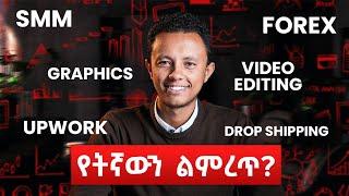 አልበገሬ የሚያደርጋችሁ Mindset