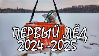 Первый лед. Сезон  2024 2025. Рыбалка. Разведка на затерянное озеро.