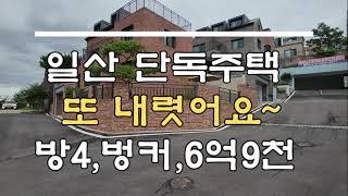 일산단독주택 마음비우고2차할인 분양!!방4,벙커주차