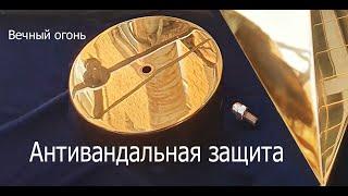 Вечный огонь - антивандальная защита