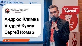 Андрюс Климка, Андрей Кулик, Сергей Комар (Wagraming.net) – World of Tanks: Новая Музыка​