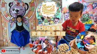 【樂園】貝兒絲樂園台中 浪漫法國主題館 老虎城 bear's world 水球池 磁吸玩具 沙包 鯛魚燒 木塊沙坑 公主變裝 積木 溜滑梯 姊姊帶動唱 迷你模擬超市| 宇你分享 SS family