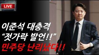 이준석 ‘젓가락 발언’!! 이재명 큰 치명타!! 민주당 발칵!!
