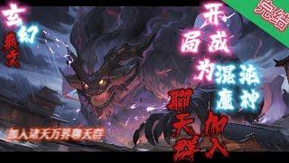 完结《开局成为混沌魔神加入聊天群》穿越盘古开天之前，此时混沌初生，三千混沌魔神刚孕育而出，成为传说中掌控时间大道的时辰老祖。#玄幻小說  #修仙  #无敌流 #系统 #玄幻小說  #小說推文  #穿越