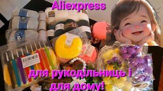 Величезна розпаковка товарів з AliExpress.  Огляд товарів для рукоділля і гаджетів для кухні.