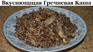 Гречневая каша с куриной шкуркой за 11 пенсов от Деревенской Кухарки. Выпуск 33