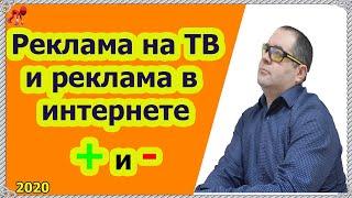 Реклама в интернете и на ТВ.  Чем отличается! Плюсы и минусы, 5 главных факторов!