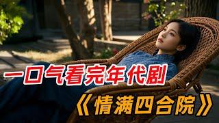 一口气看完高分经典《情满四合院》全集