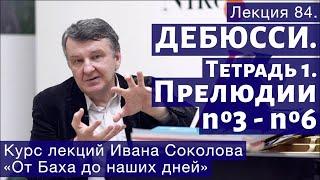 Лекция 84. Дебюсси. Тетрадь 1. Прелюдии №3 - 6 "Шаги на снегу". | Композитор Иван Соколов о музыке.