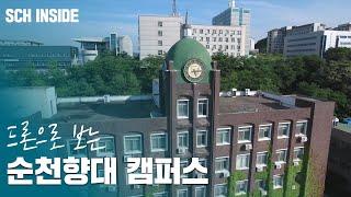 [SCH INSIDE] 드론으로 보는 순천향대 캠퍼스 투어 | Campus Tour