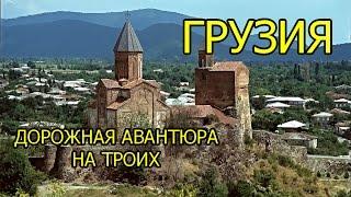 Мир без границ. Грузия: дорожная авантюра на троих.