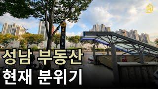 10월 현재 성남 부동산 분위기는 이렇습니다