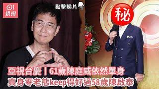 亞視台慶丨61歲陳庭威依然單身　真身零老態keep得好過58歲陳啟泰｜01娛樂｜亞視丨陳庭威