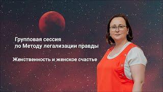 Метод легализации правды. Групповая сессия на тему: Женственность и женское счастье.