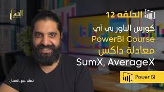 حلقه 12  -   باور بي اي   داكس  معادلة  PowerBi  Arabic)   SumX,AverageX  )