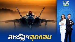 อาจกลายเป็นเศษเหล็ก!"เยอรมนี"ผวา สหรัฐฯ ฝังระบบควบคุมทางไกล มีสวิตช์ปิดระบบ F-35