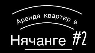 Квартиры в Нячанге | Аренда жилья Вьетнам | Muong Thanh Oceanus Apartment