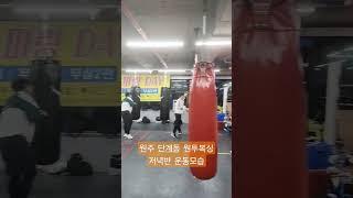 원주 단계동 원투복싱 저녁운동 모습