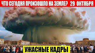 Катаклизмы Сегодня 29.10.2024 - ЧП, Катаклизмы, События Дня: Москва Ураган США Торнадо Европа Цунами