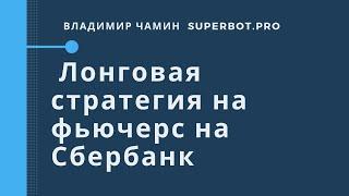 Лонговая стратегия на фьючерс на Сбербанк