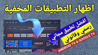 في دقيقتين.. اظهار التطبيقات المخفية في الشاشات السمارت اندرويد | Android TV & Google TV