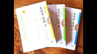 유마경 제1강 1.불국품 운문사한문불전대학원