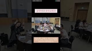 [광주여대 유아교육과] 2025 유아마음나눔 동문회 행사 개최
