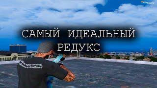 САМЫЙ ИДЕАЛЬНЫЙ РЕДУКС в GTA 5 RP / СЛИВ FPS BOOST REDUX для ТУЛЕВА